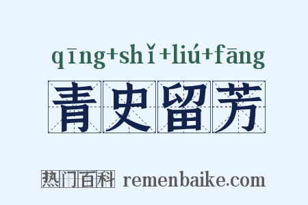 青史留芳是什么意思的图片